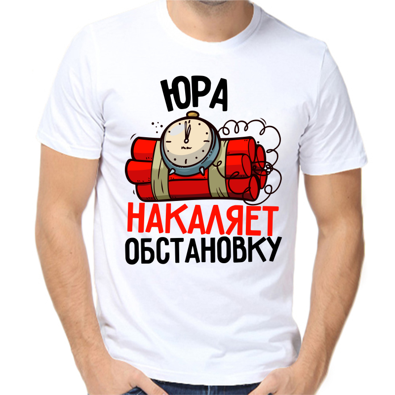 

Футболка мужская белая 68 р-р Юра накаляет обстановку, Белый, fm_yura_nakalyaet_obstanovku