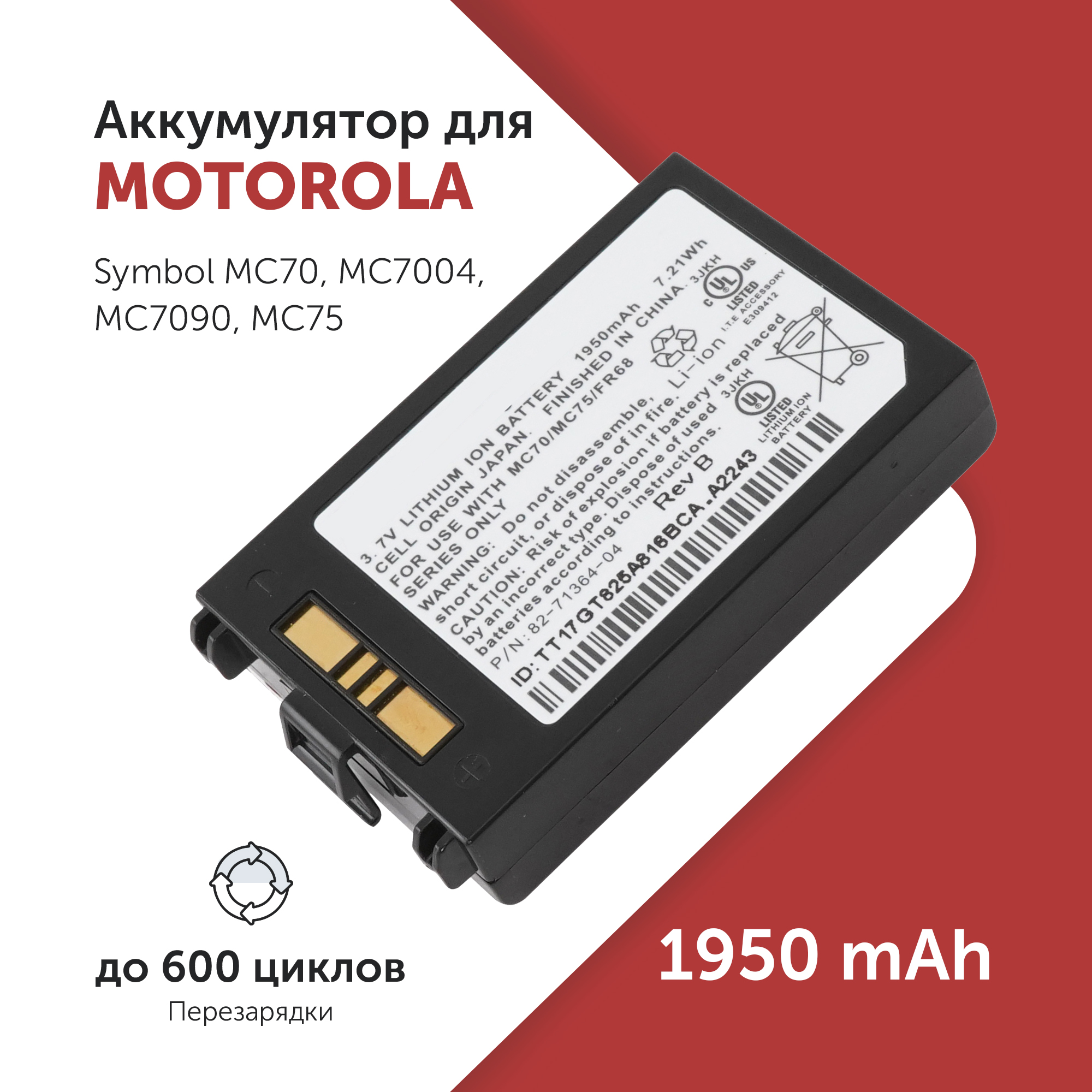 Аккумулятор 82-71364-04 для терминала Motorola Symbol MC7004 3.7V 1950mAh