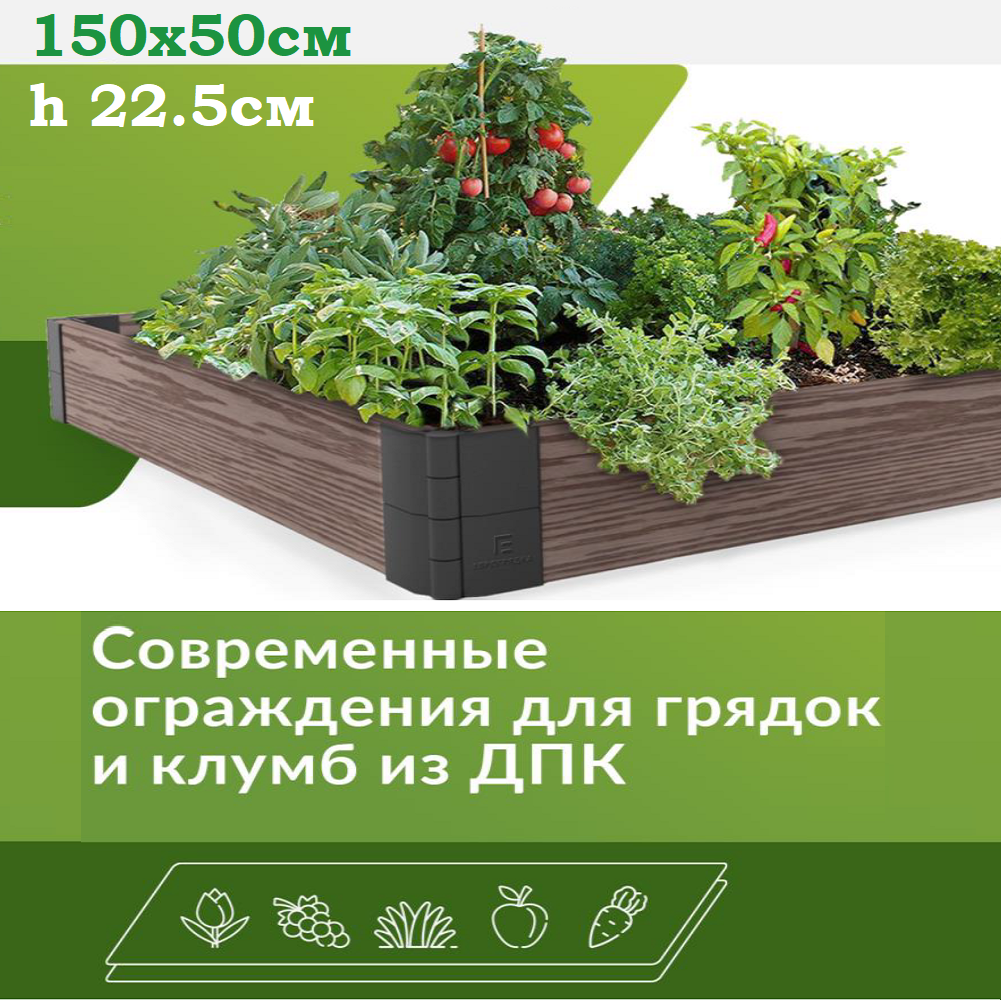 Грядка из ДПК Еврогрядка 150х50х22,5 см