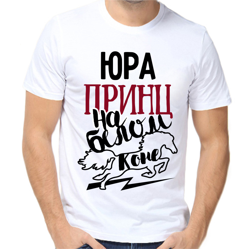 

Футболка мужская белая 50 р-р Юра принц на белом коне, Белый, fm_yura_princ_na_belom_kone