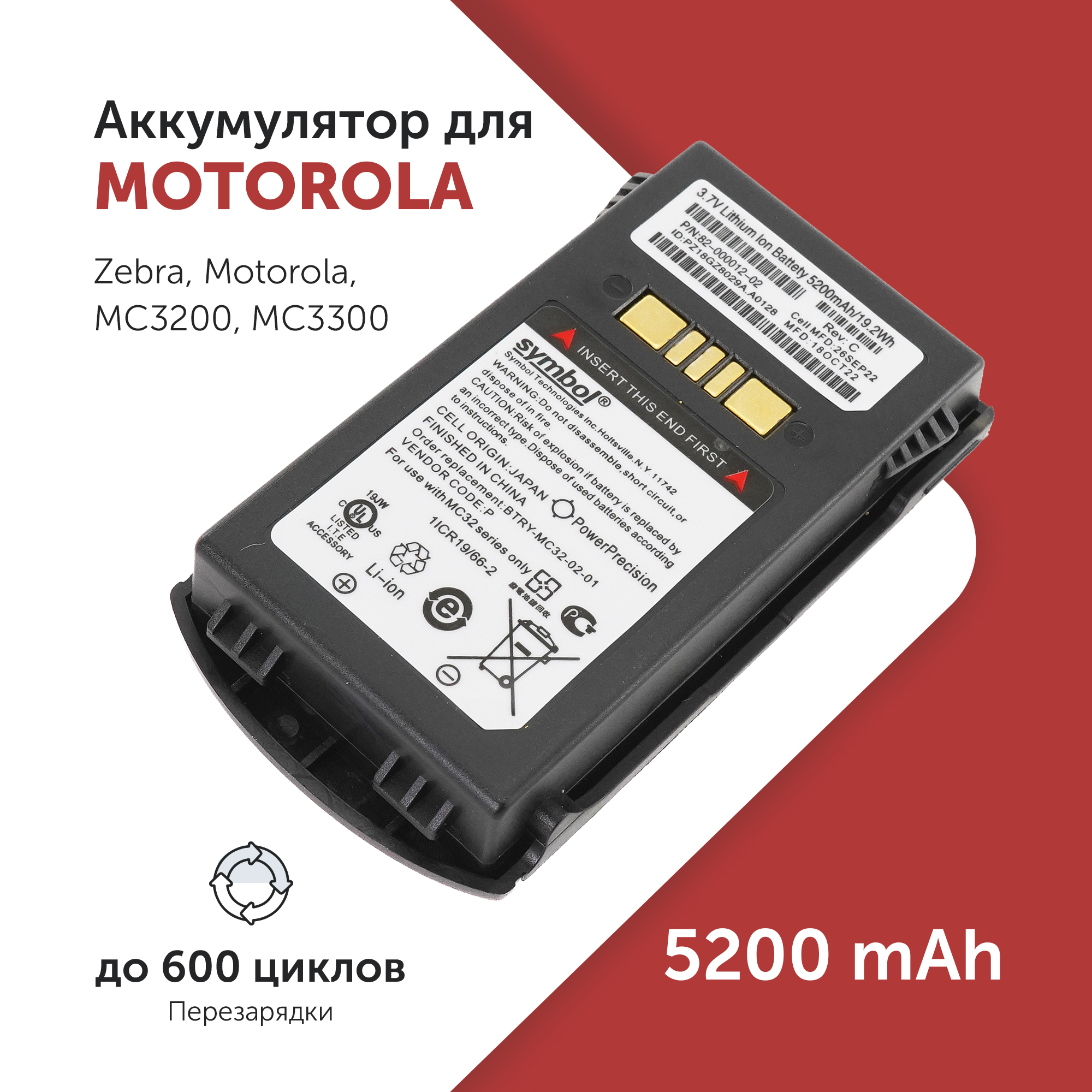 

Аккумулятор 82-000012-02 для терминала Motorola Symbol MC3200 3.7V 5200mAh, 82-000012-02