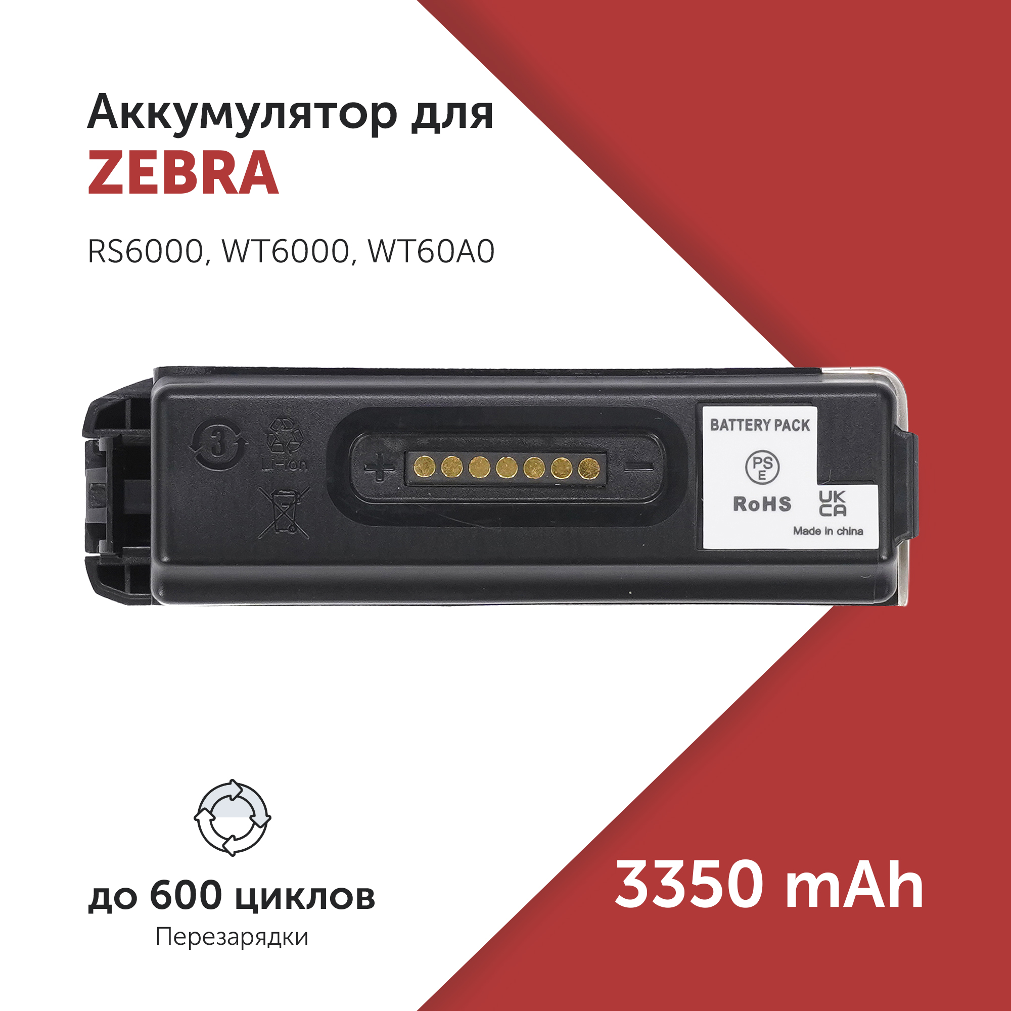 Аккумулятор BT-000262 для сканера штрих-кода Zebra WT6000