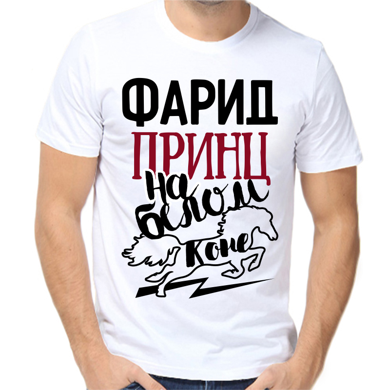 

Футболка мужская белая 46 р-р фарид принц на белом коне, Белый, fm_farid_princ_na_belom_kone