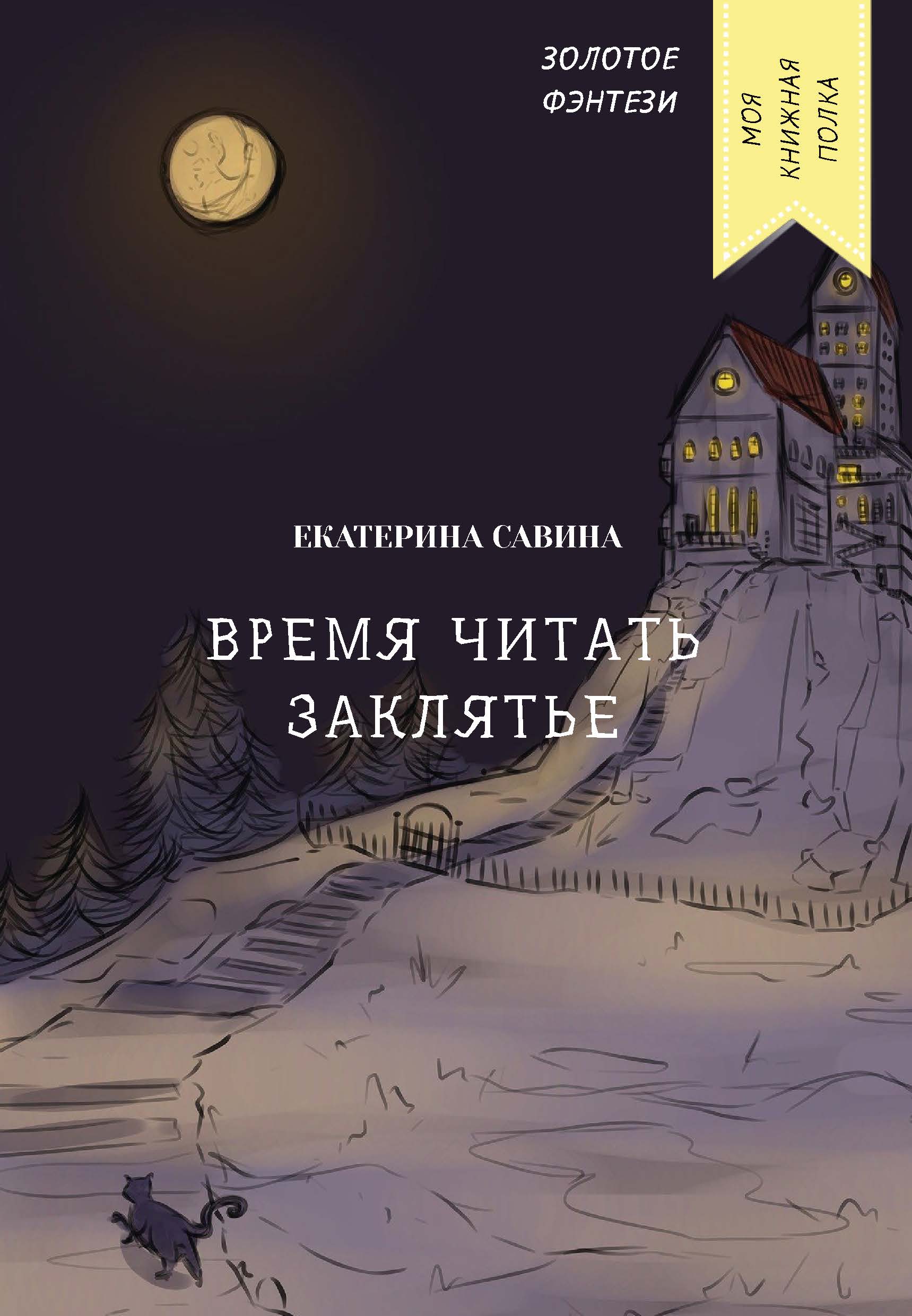 

Книга Время читать заклятье
