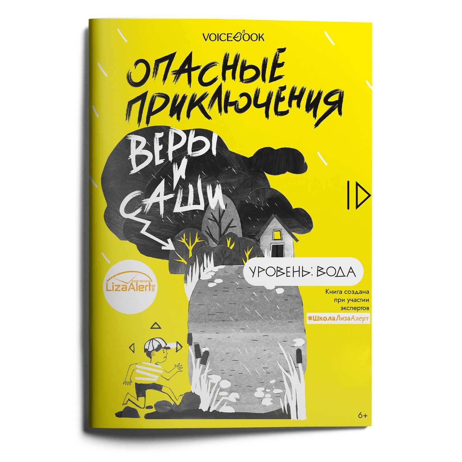 

Опасные приключения Веры и Саши Уровень Вода