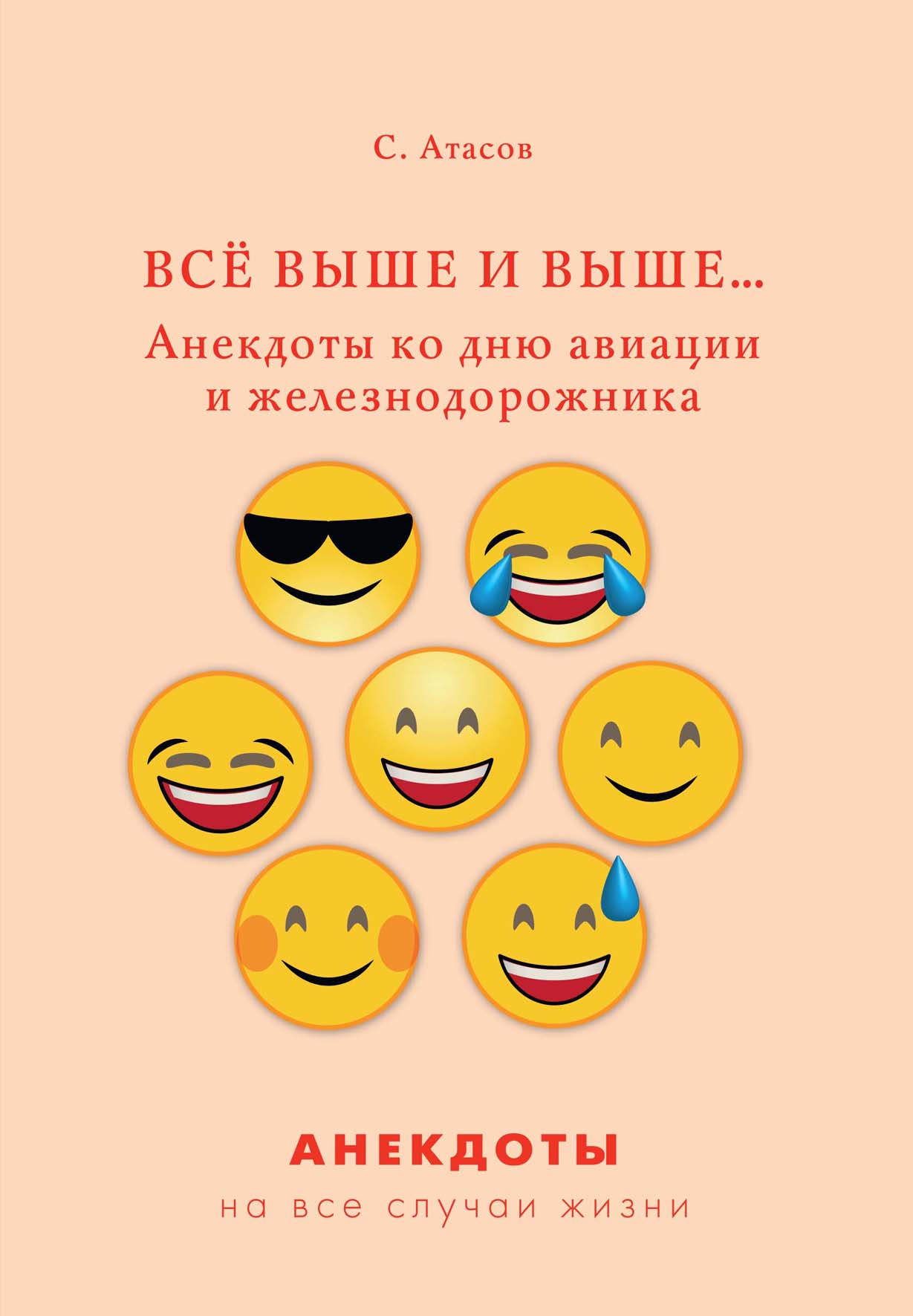 

Всё выше и выше… Анекдоты ко дню авиации и железнодорожника