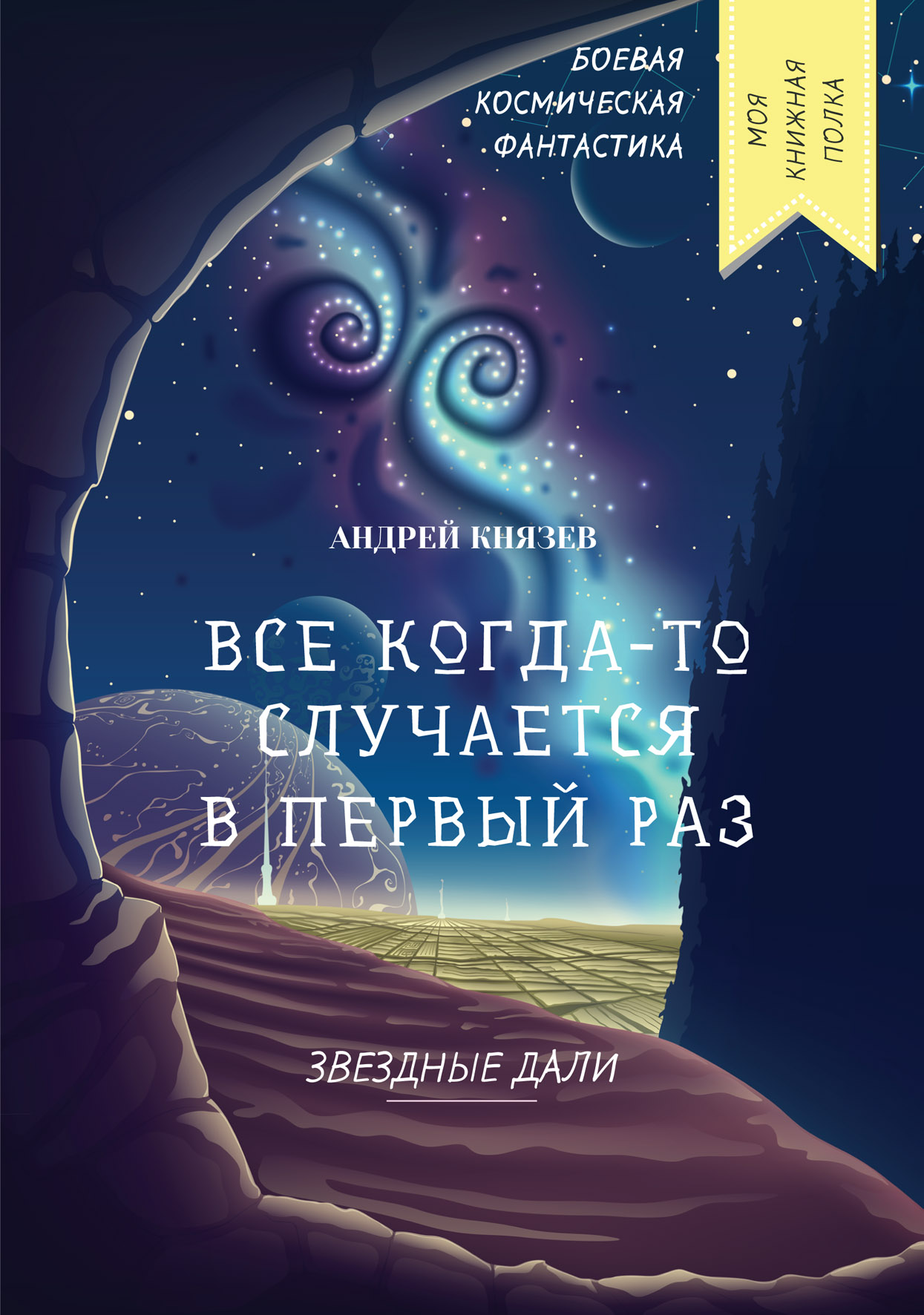 

Книга Все когда-то случается в первый раз