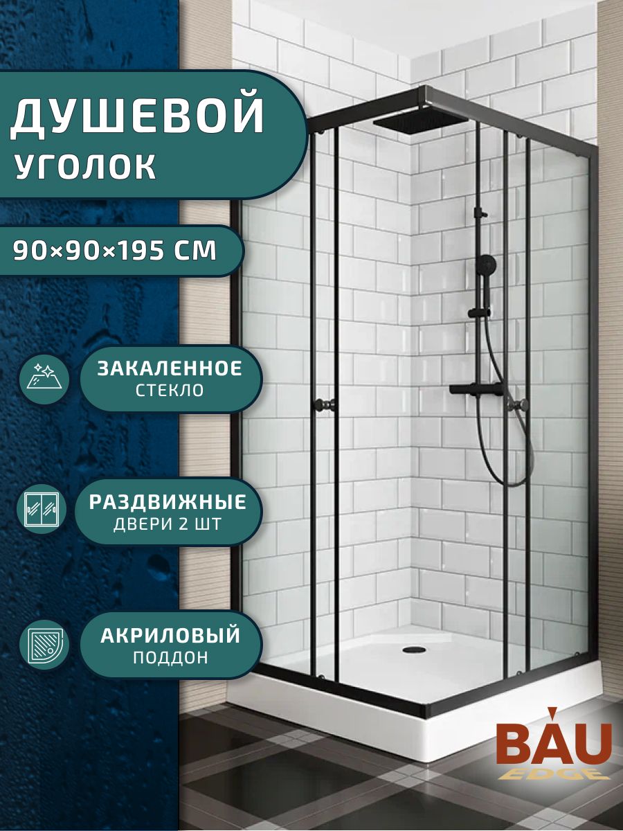 фото Душевой уголок bau stil hit black с поддоном 90x90х195, черный профиль bauedge