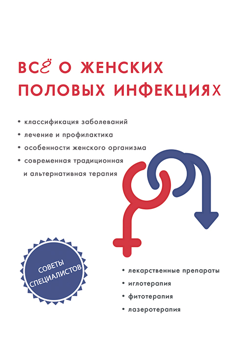 

Книга Всё о женских половых инфекциях