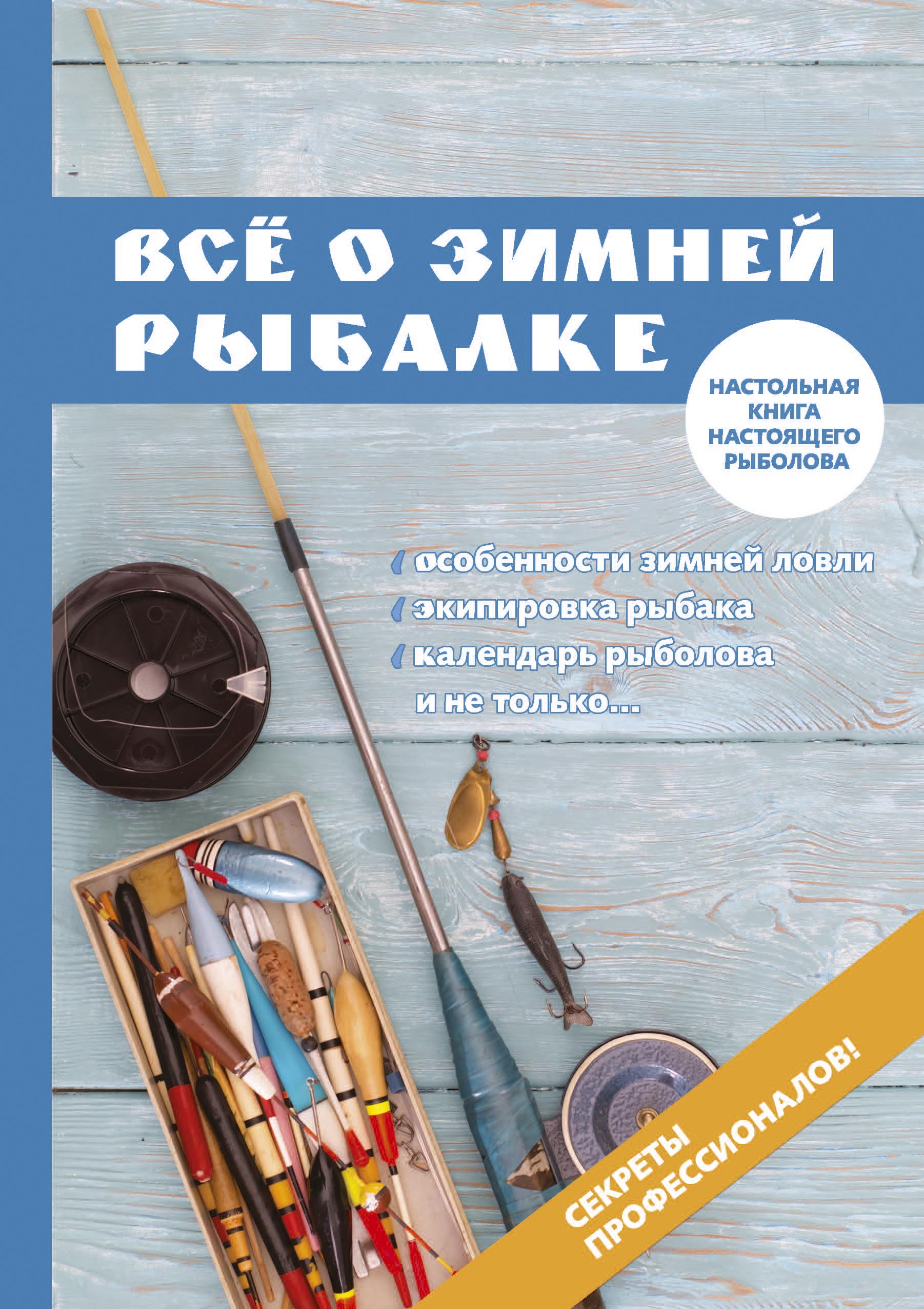 

Книга Всё о зимней рыбалке