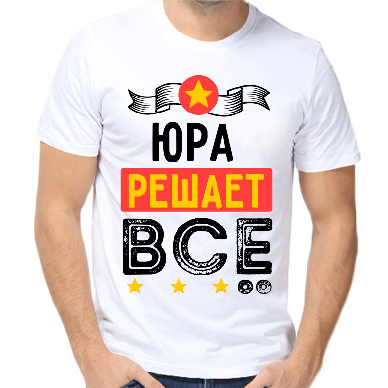 

Футболка мужская белая 48 р-р Юра решает всё, Белый, fm_yura_reshaet_vse