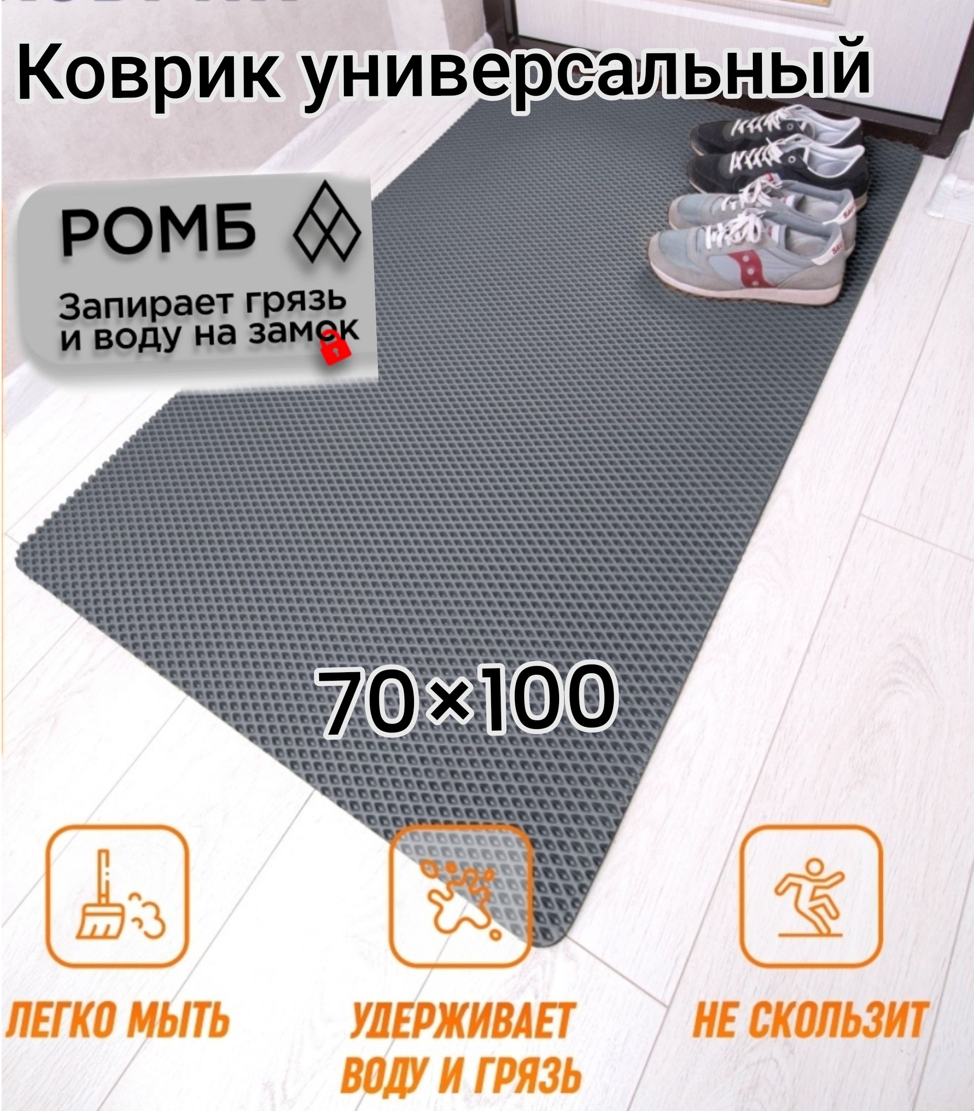 

Коврик Твой Дом придверный EVA 70х100 см Серый ромб, ромб