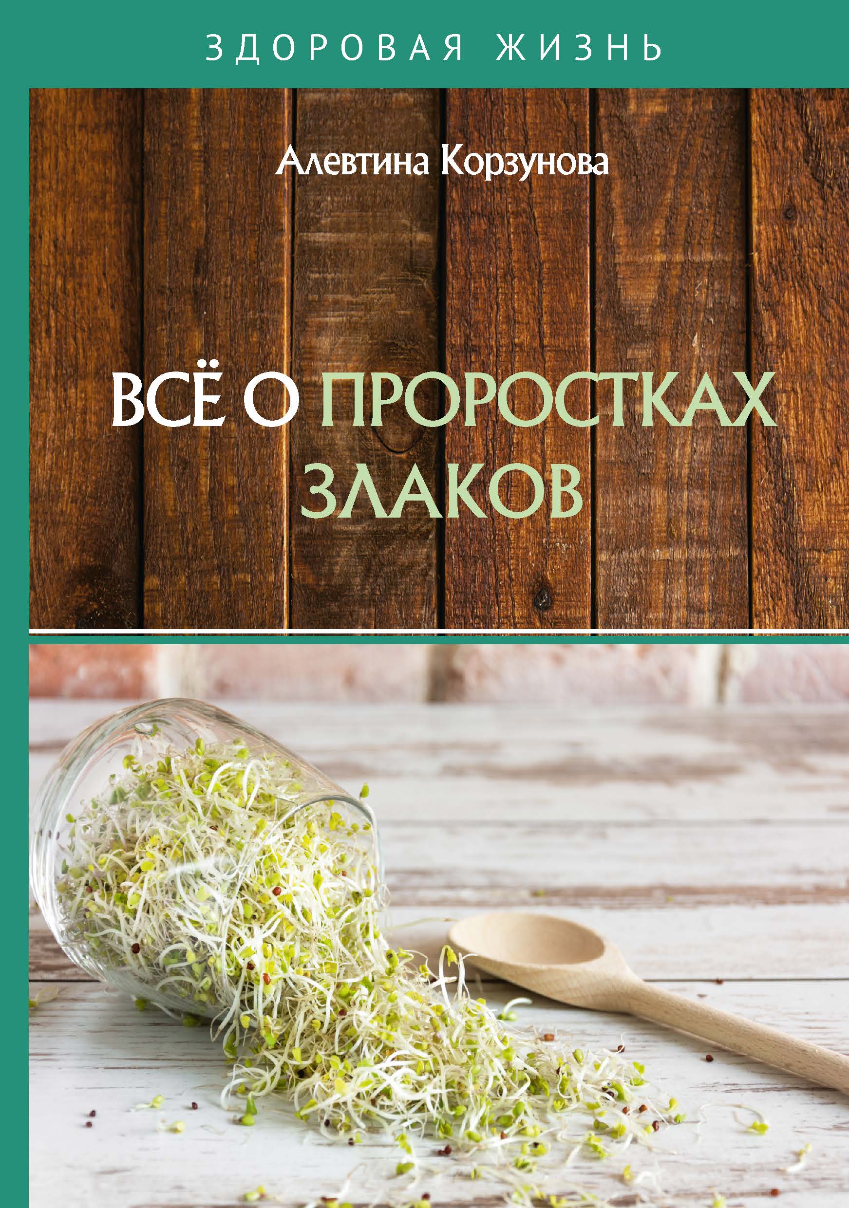 

Всё о проростках злаков