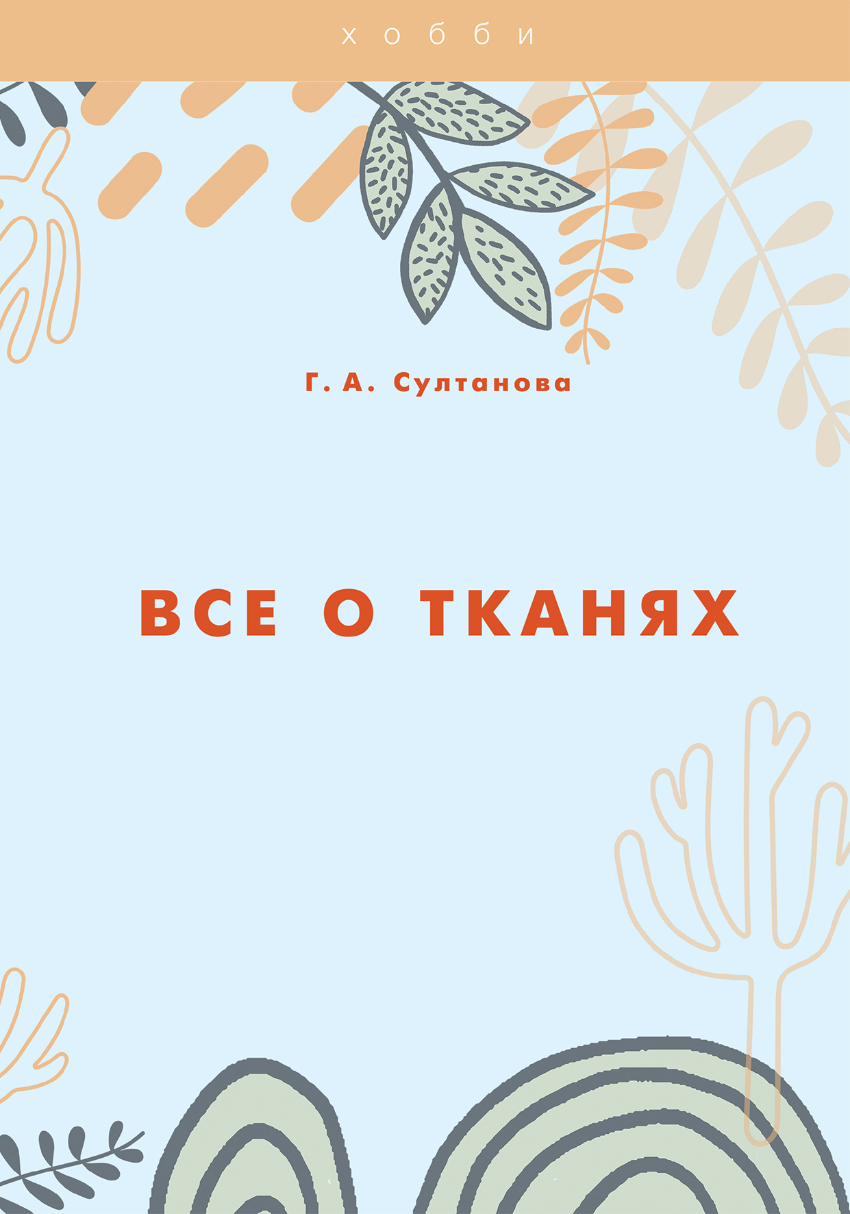 

Все о тканях