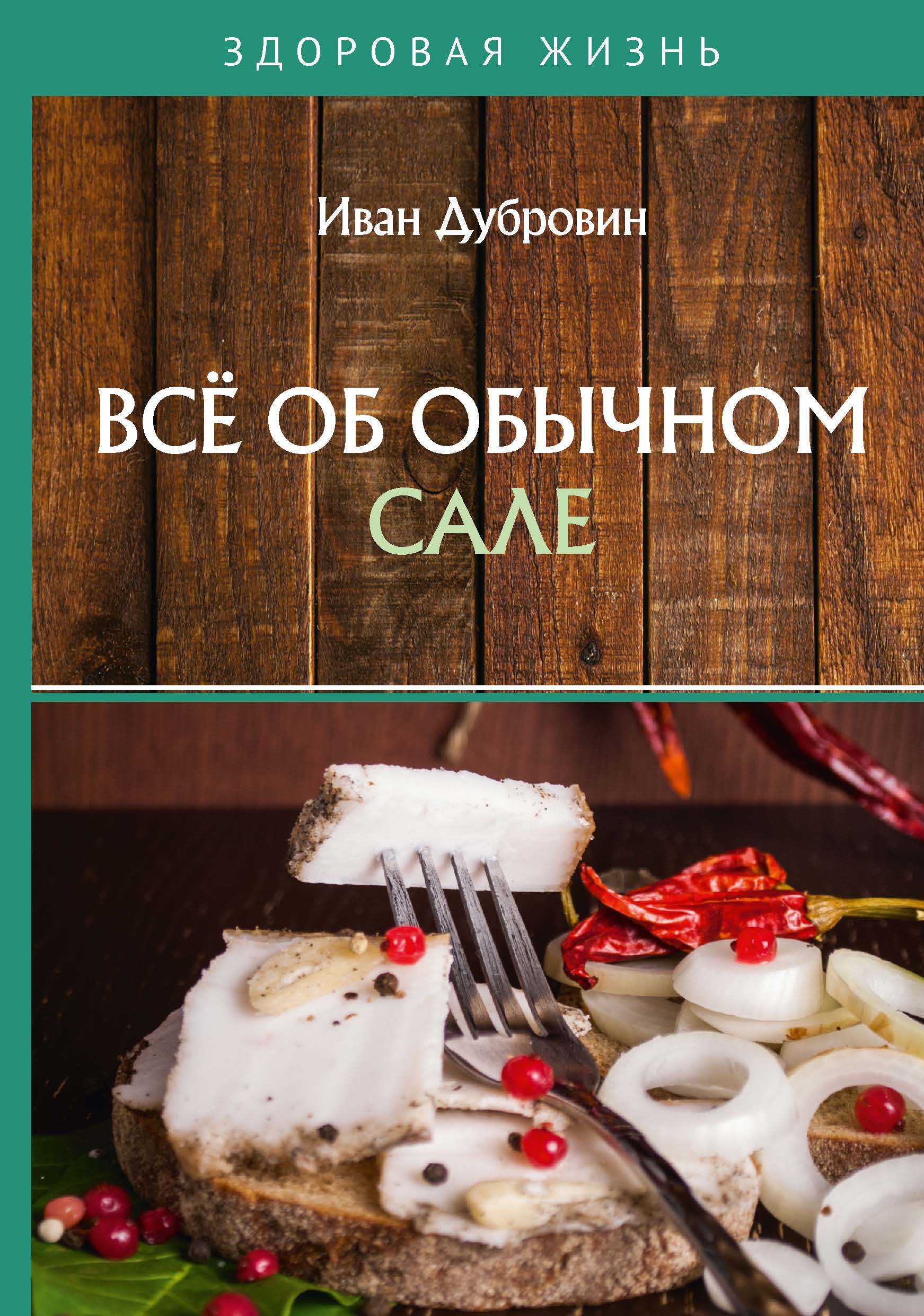 

Книга Всё об обычном сале