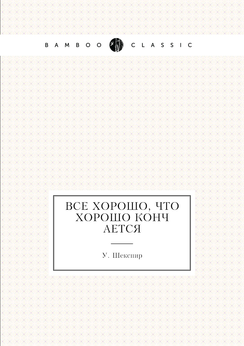 

Все хорошо, что хорошо кончается