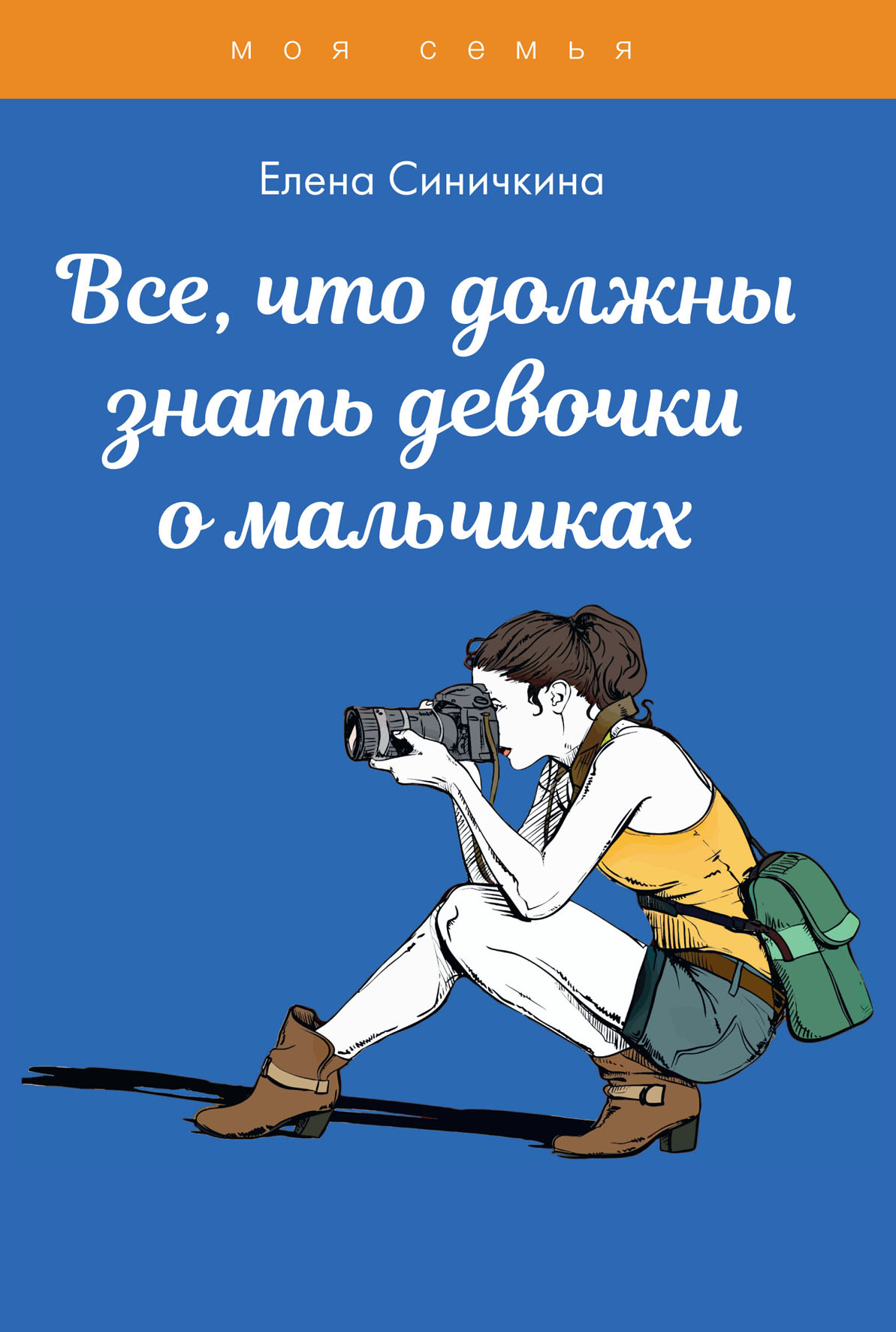 

Все, что должны знать девочки о мальчиках