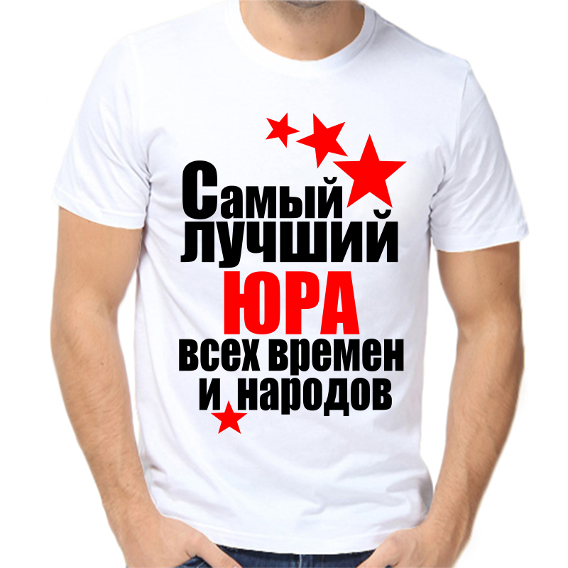 

Футболка мужская белая 42 р-р самый лучший Юра всех времён и народов 1, Белый, fm_yura_samyy_luchshiy_vseh_vremen_i_narodov