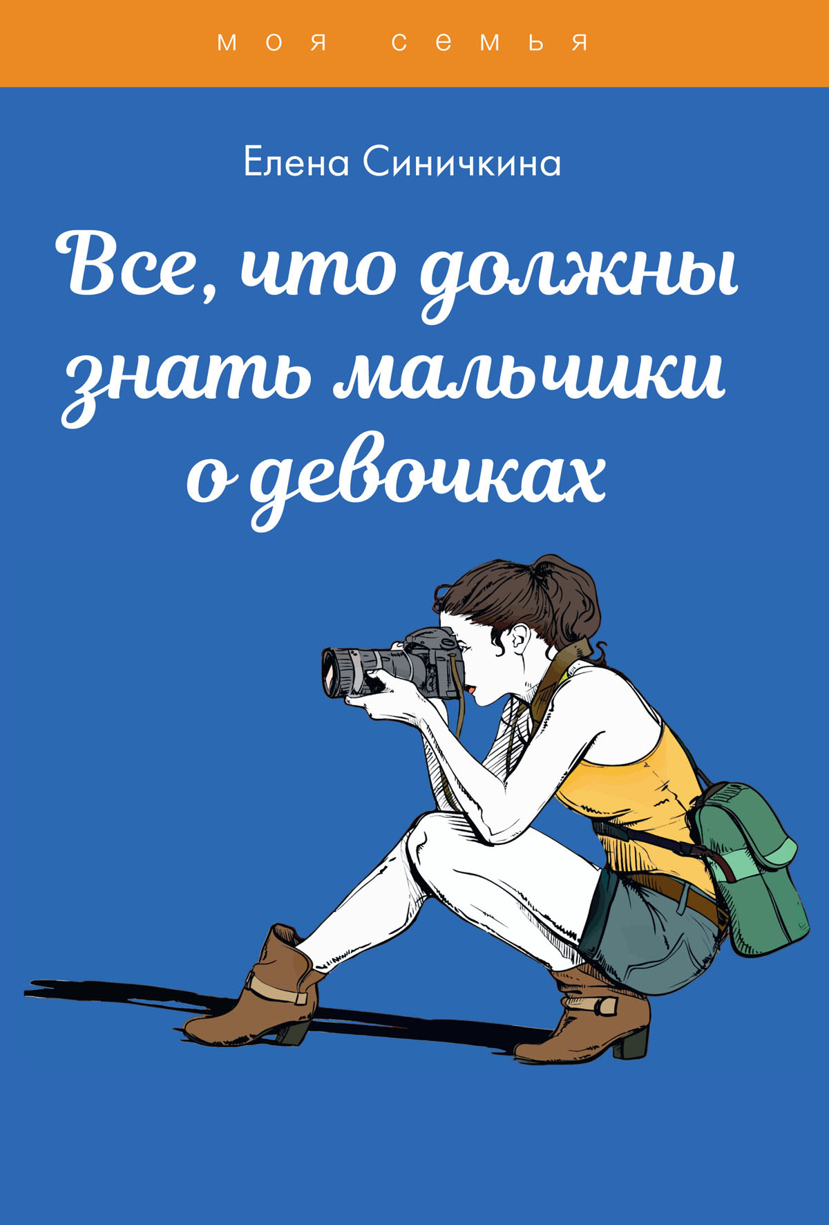 

Книга Все, что должны знать мальчики о девочках