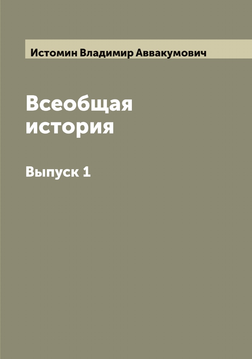 

Всеобщая история. Выпуск 1