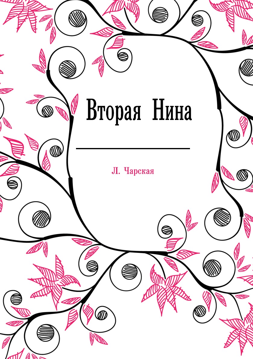 

Вторая Нина