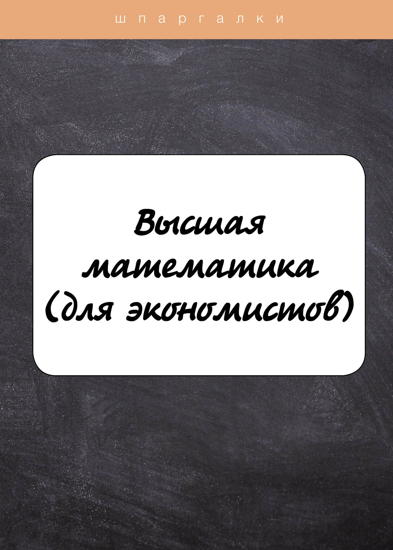 

Книга Высшая математика(для экономистов)