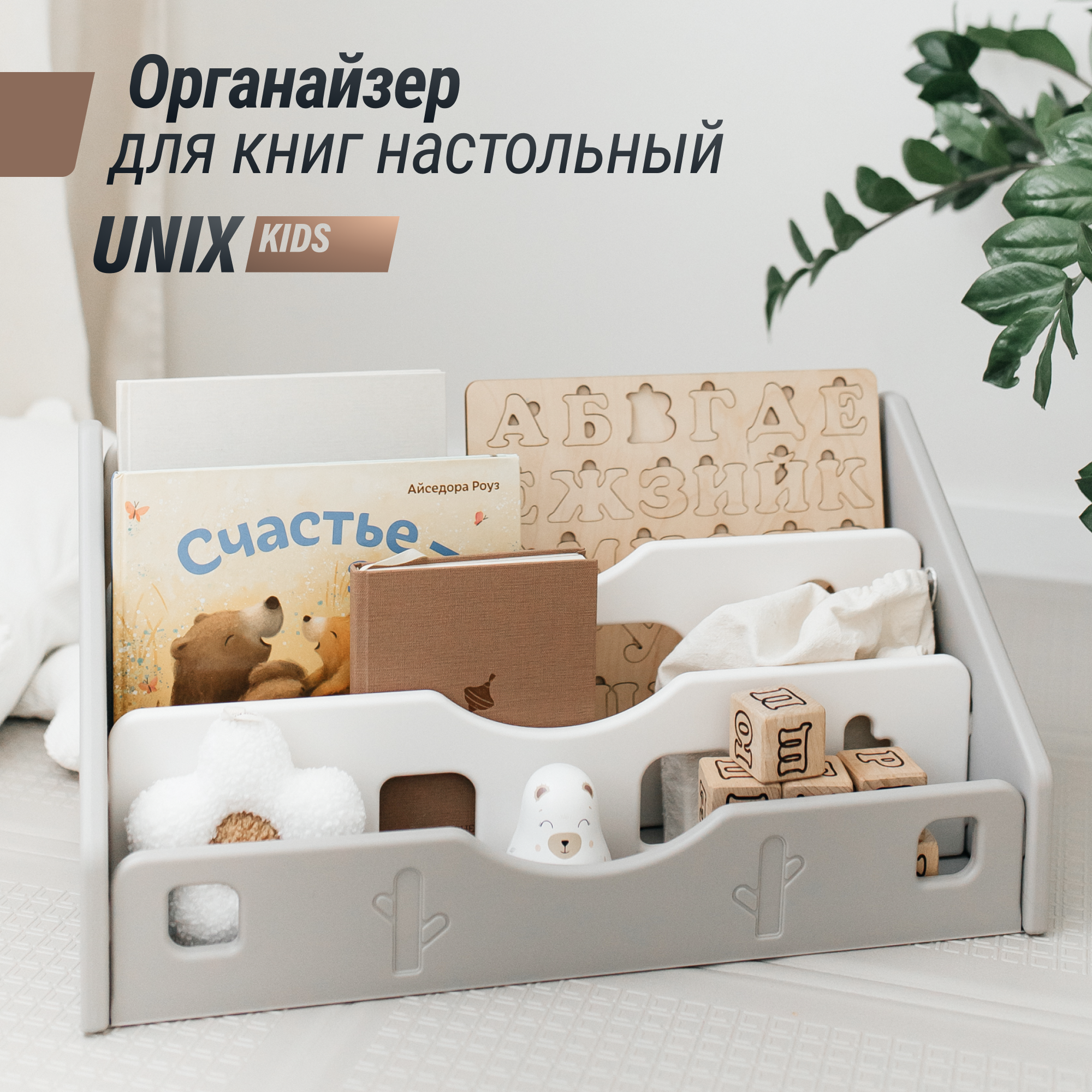 

Органайзер для книг UNIX Kids Grey, для учебников и канцелярии, подставка для журналов, Белый, PPBKS58