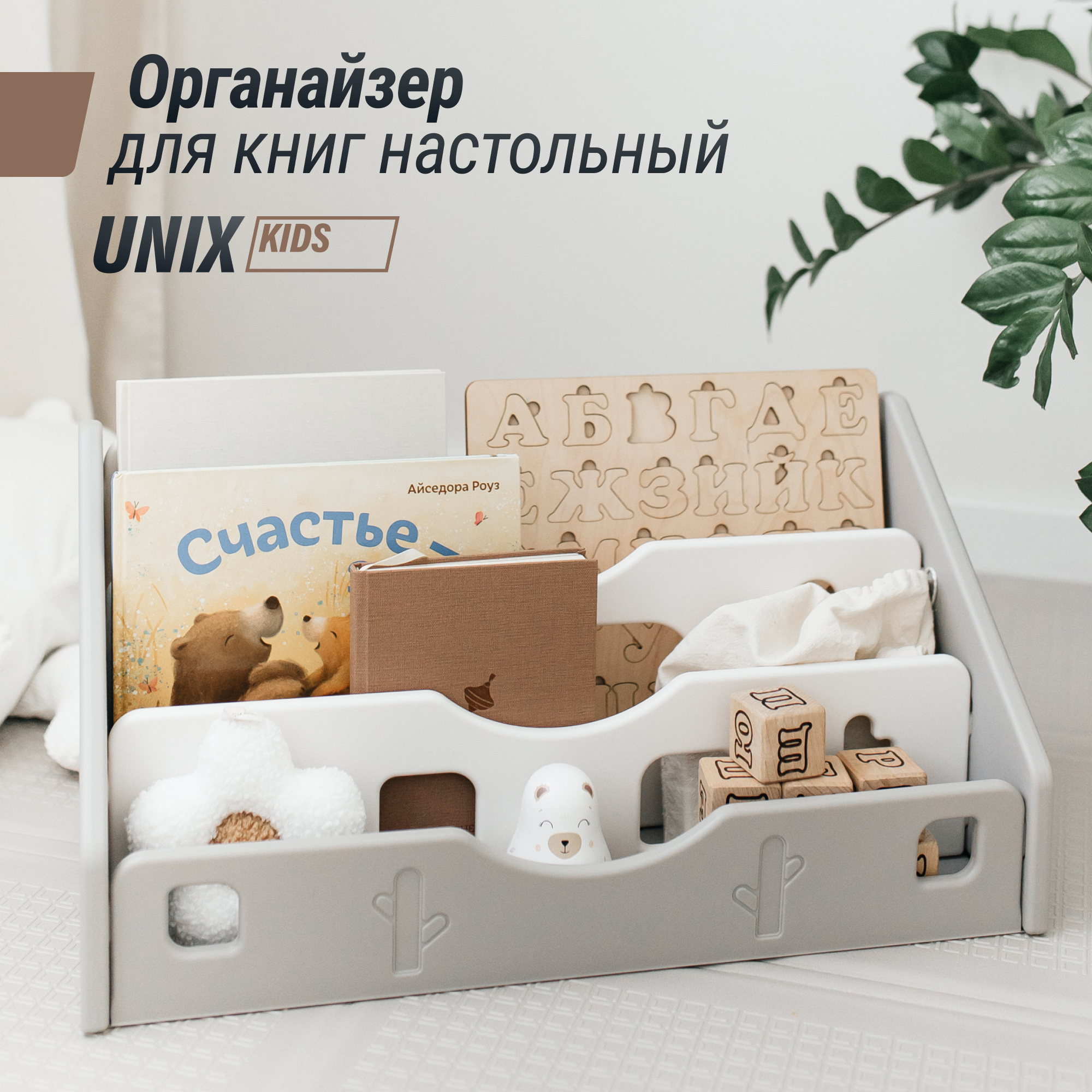 Органайзер для книг UNIX Kids Grey, для учебников и канцелярии, подставка для журналов