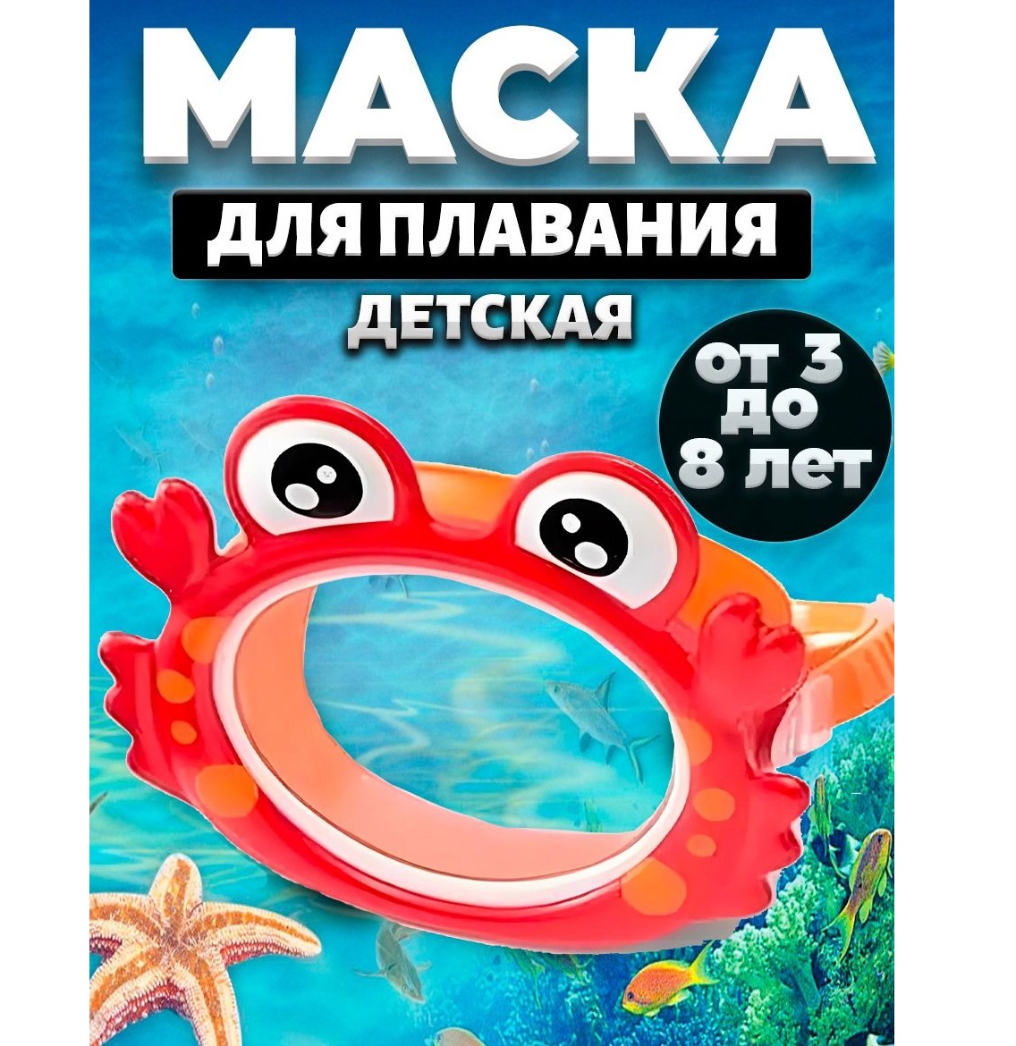 Маска для плавания Морские животные краб 3-8 лет красный 755₽