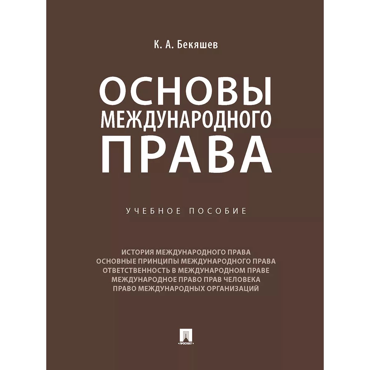

Основы международного права. Уч. пос