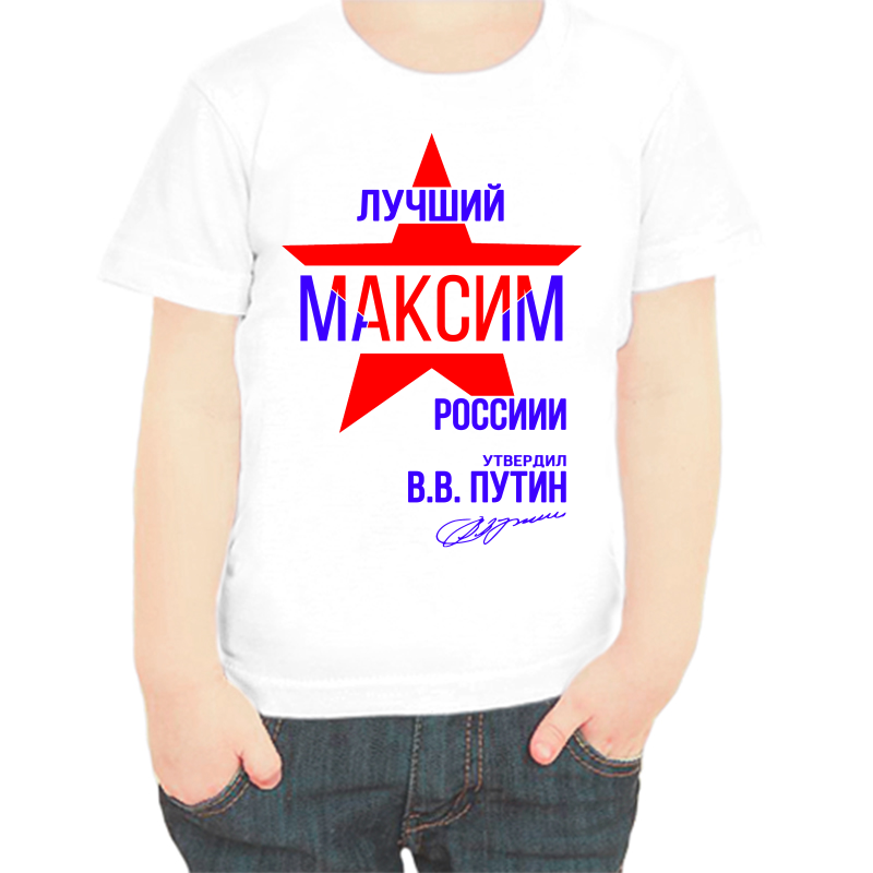 

Футболка мальчику белая 32 р-р лучший Максим России, Белый, fdm_Luchshiy_Maksim_rossii