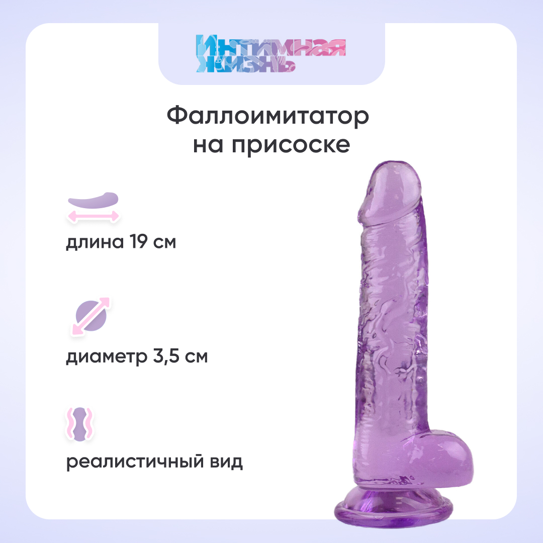 Фаллоимитатор Интимная жизнь Нарцисс 14,5 см, фиолетовый