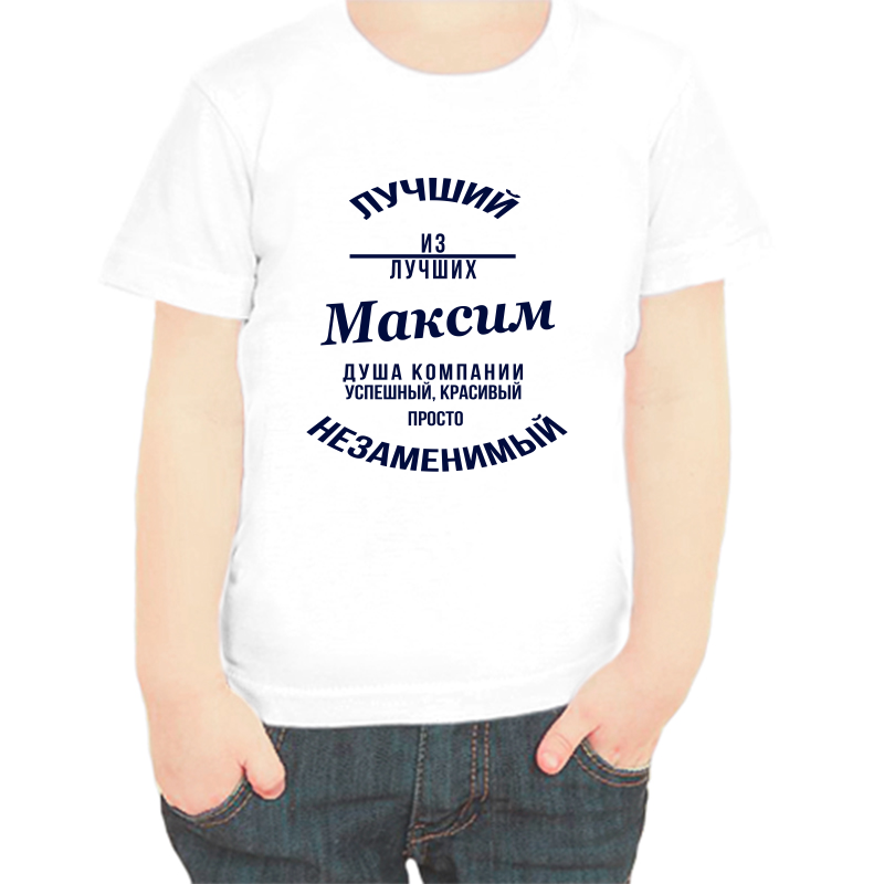 

Футболка мальчику белая 30 р-р лучший из лучших Максим, Белый, fdm_Luchshiy_Maksim