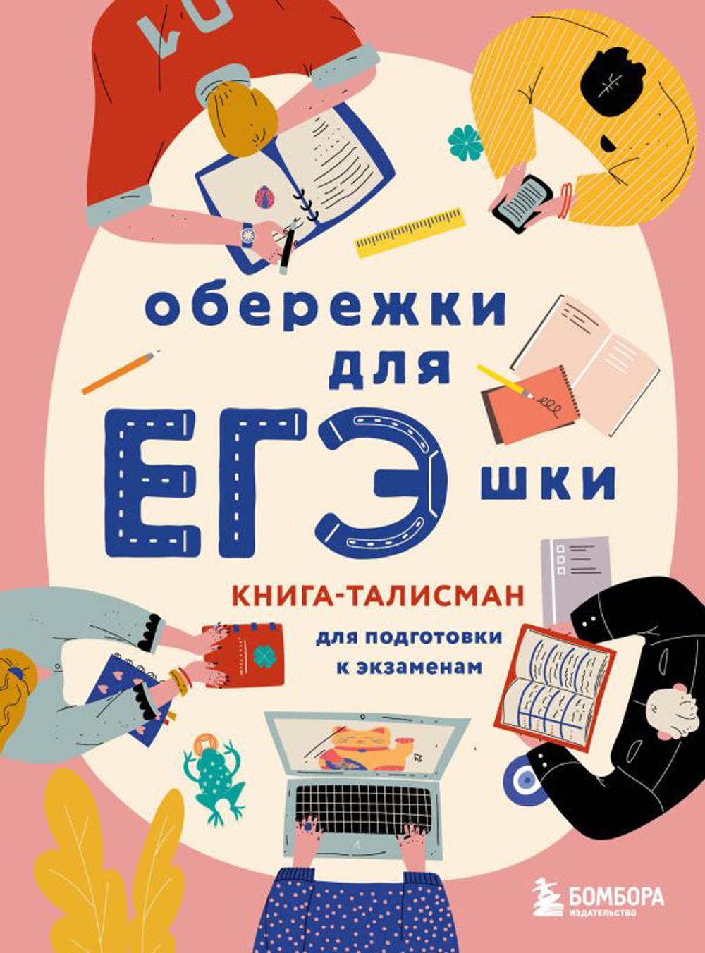 Книга Обережки для ЕГЭшки. Книга-талисман для подготовки к экзаменам 600009428225