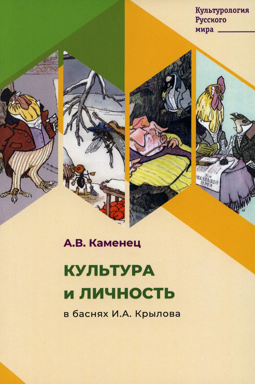 фото Книга культура и личность в баснях и.а. крылова филинъ