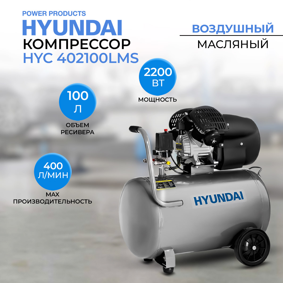 Компрессор поршневой Hyundai HYC 402100LMS, 100 л, 400 л/мин.