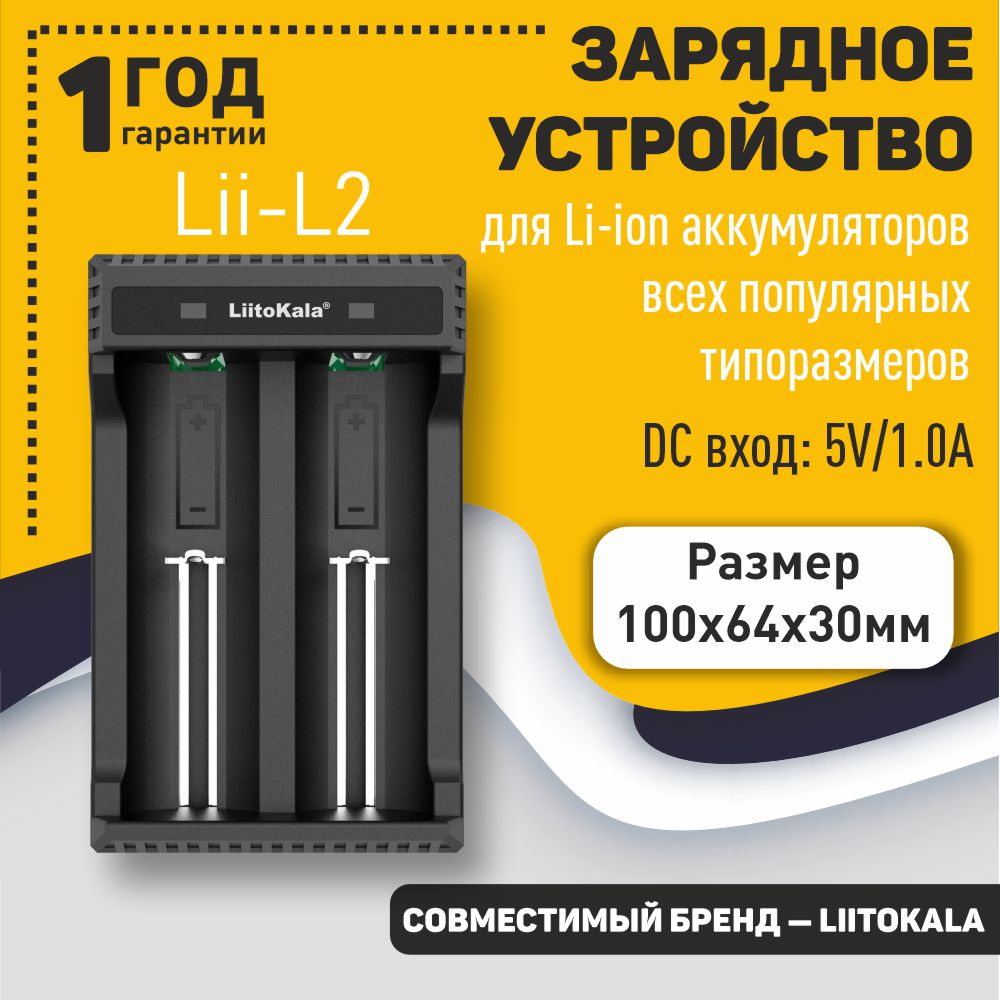 Зарядное уcтройство LiitoKala Lii-L2 сетевое зарядное устройство rexant microusb 220в сзу 5v max 2500ma шнур 1 2м черное 16 0260