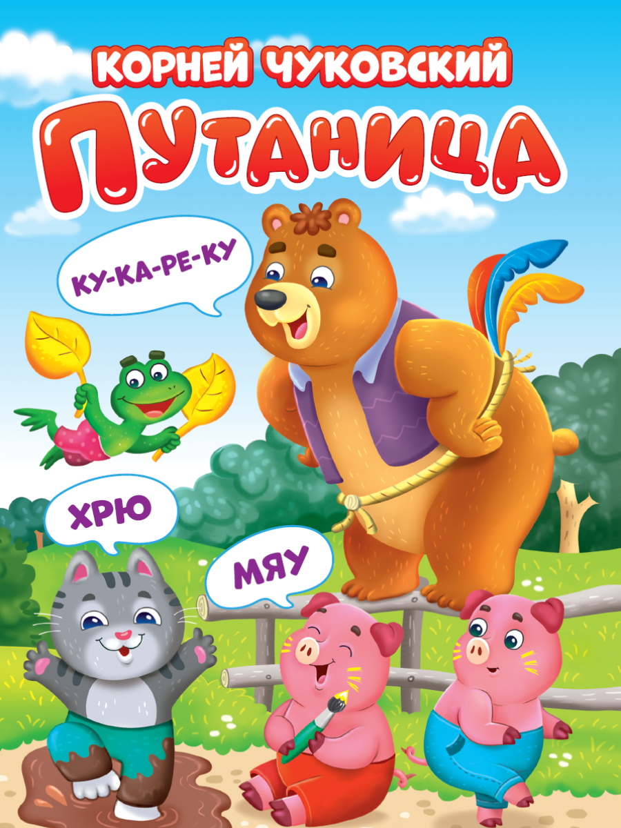 

Книга картонная Путаница К.Чуковский, 10 страниц, Книжки на картоне ЦК