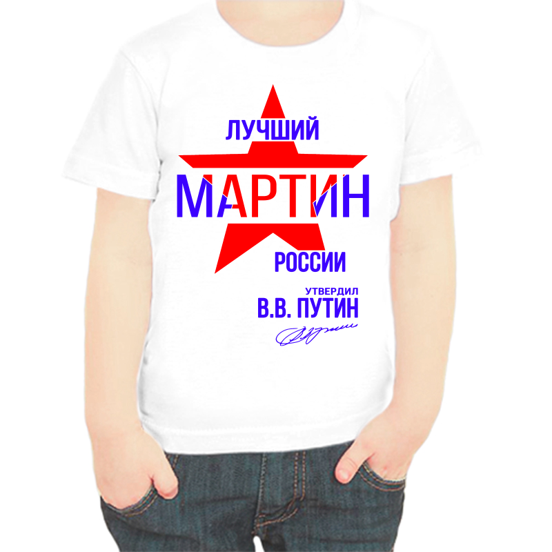 

Футболка мальчику белая 22 р-р лучший мартин россии, Белый, fdm_luchshiy_martin_rossii