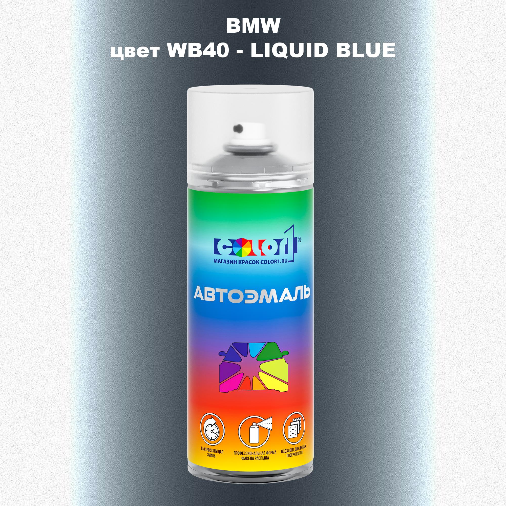 

Аэрозольная краска COLOR1 для BMW, цвет WB40 - LIQUID BLUE, Синий