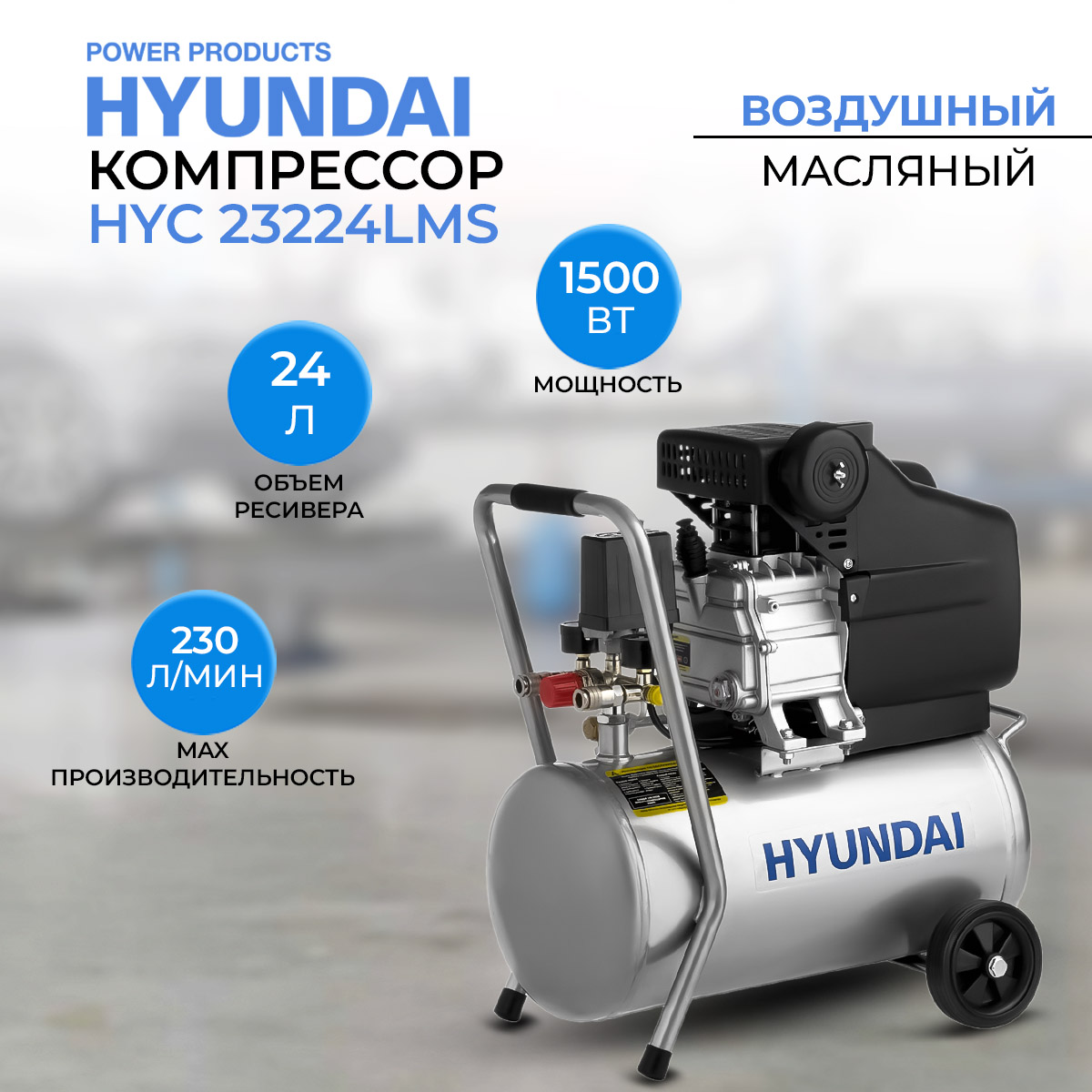 Компрессор поршневой Hyundai HYC 23224LMS, 24 л, 230 л/мин.