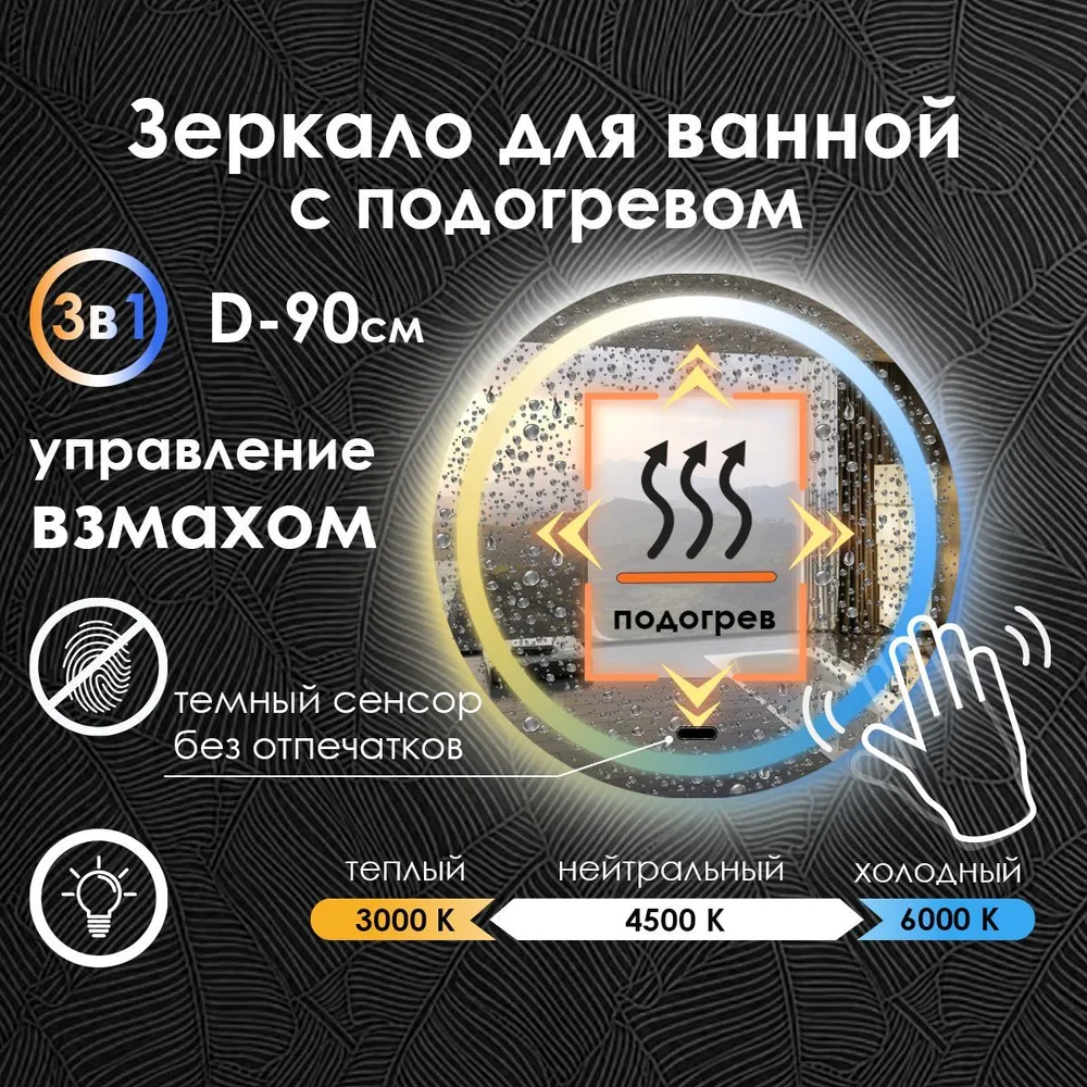 

Зеркало для ванной Maskota Villanelle с управление взмахом,подогревом и подсветкой 3в1,D90, Белый;голубой;желтый, Vil-pes/hot/vzmah