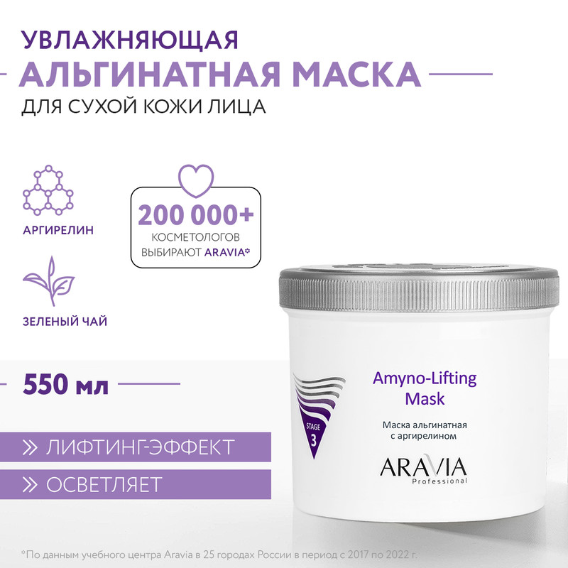 

Маска Aravia Professional Альгинатная с аргирелином Amyno-Lifting