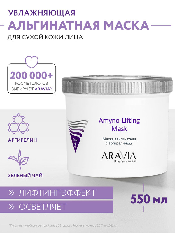 Маска Aravia Professional Альгинатная с аргирелином Amyno-Lifting