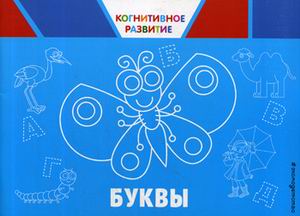 

Буквы