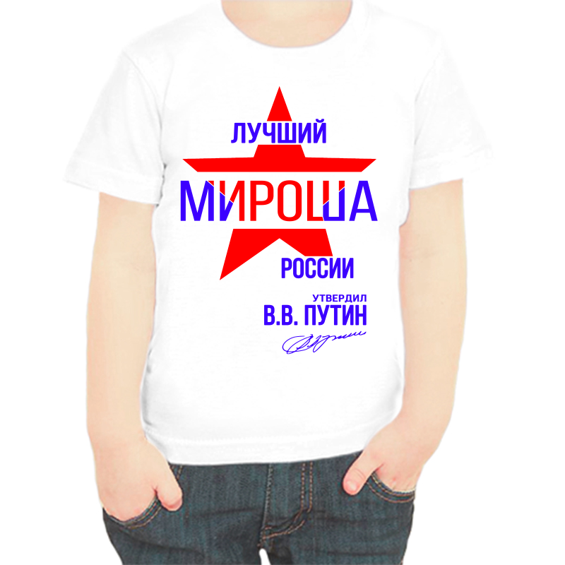 

Футболка мальчику белая 32 р-р лучший мироша россии, Белый, fdm_luchshiy_mirosha_rossii