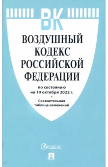 

Воздушный кодекс РФ (по сост. на 10. 10. 2022г.)+Сравнительная таблица изменений