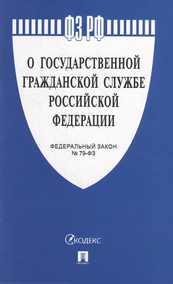 

О государственной гражданской службе РФ № 79-ФЗ