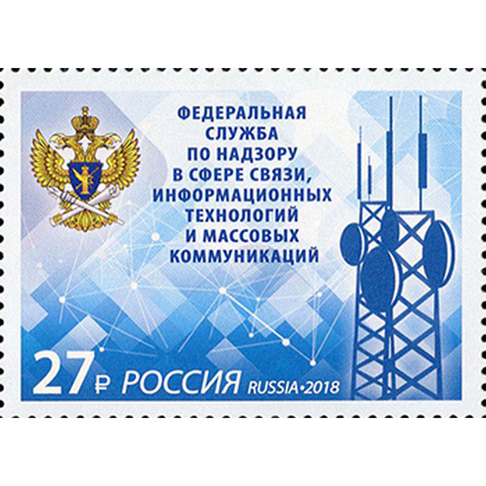 

Почтовые марки Россия Федеральная служба по надзору в сфере связи Связь, ru2407