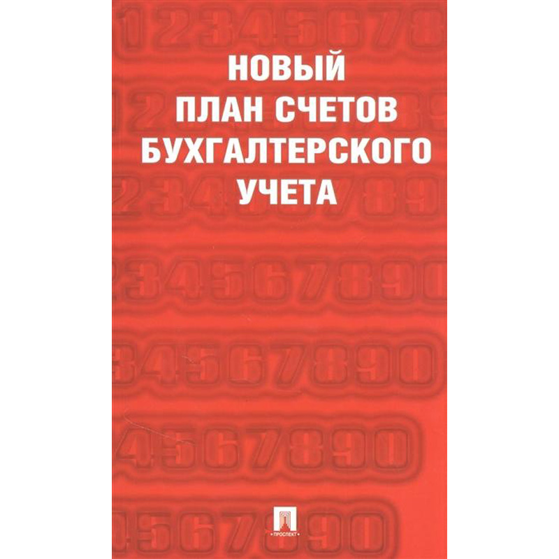 

Новый план счетов бухгалтерского учета. Приказ Минфина России от 31. 10. 2000 г. №94н